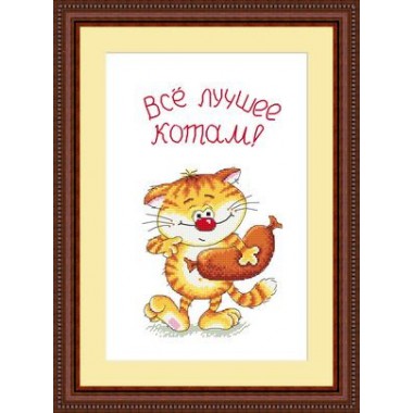 Набор для вышивания Русский фаворит СК-047 "Всё лучшее - котам!"