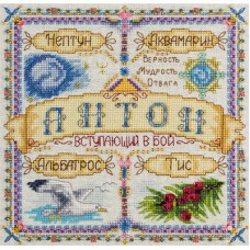 Набор для вышивания Panna СО-1655 Именной оберег. Антон