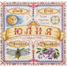 Набор для вышивания Panna СО-1591 Именной оберег. Юлия